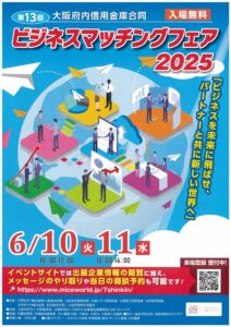 ビジネスマッチングフェア2025に出展しまーーす！　20250610‐0611
