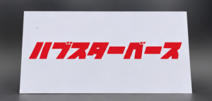 商品広告用のオリジナル看板をお創り致しました！