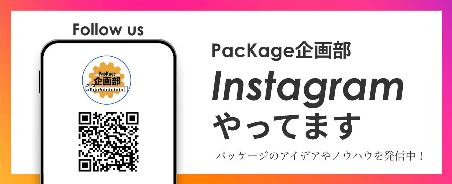Package企画部 Instagramやってます パッケージのアイデアやノウハウを発信中！